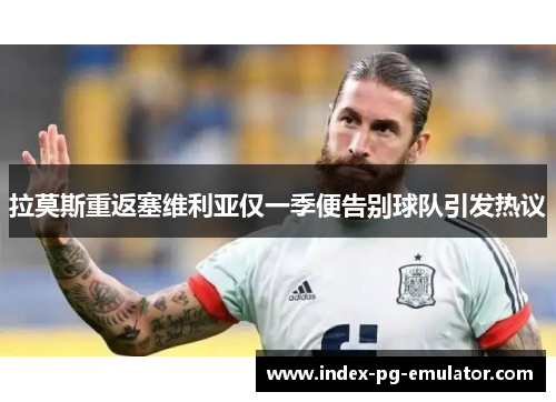 拉莫斯重返塞维利亚仅一季便告别球队引发热议