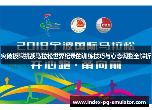 突破极限挑战马拉松世界纪录的训练技巧与心态调整全解析