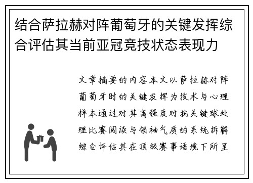 结合萨拉赫对阵葡萄牙的关键发挥综合评估其当前亚冠竞技状态表现力