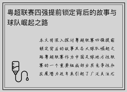 粤超联赛四强提前锁定背后的故事与球队崛起之路 粤超联赛四强提前锁定背后的故事与球队崛起之路