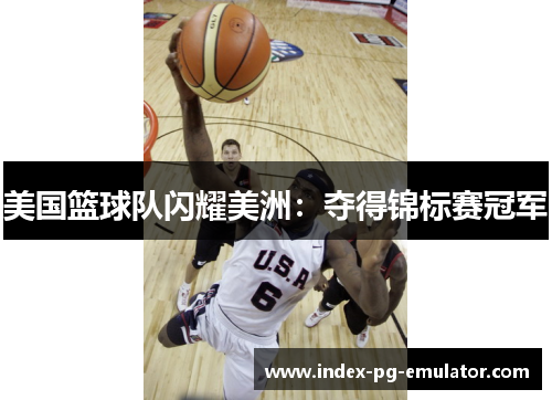 美国篮球队闪耀美洲：夺得锦标赛冠军