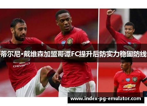 蒂尔尼·戴维森加盟哥谭FC提升后防实力稳固防线
