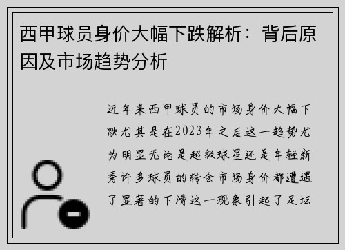 西甲球员身价大幅下跌解析：背后原因及市场趋势分析