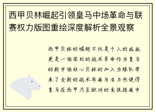 西甲贝林崛起引领皇马中场革命与联赛权力版图重绘深度解析全景观察