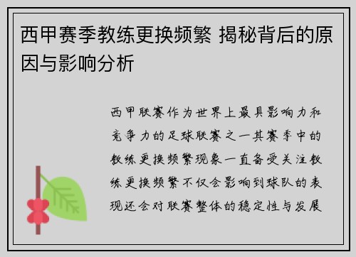 西甲赛季教练更换频繁 揭秘背后的原因与影响分析