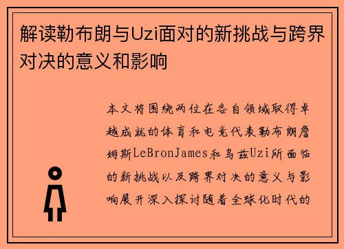 解读勒布朗与Uzi面对的新挑战与跨界对决的意义和影响