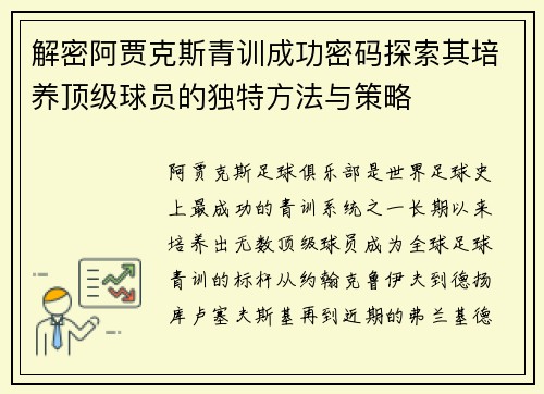 解密阿贾克斯青训成功密码探索其培养顶级球员的独特方法与策略