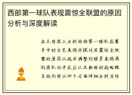 西部第一球队表现震惊全联盟的原因分析与深度解读 西部第一球队表现震惊全联盟的原因分析与深度解读