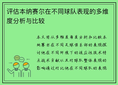 评估本纳赛尔在不同球队表现的多维度分析与比较