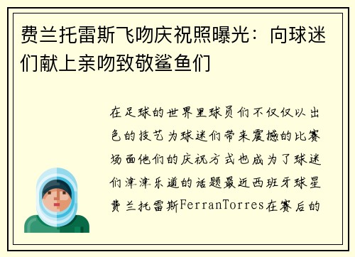 费兰托雷斯飞吻庆祝照曝光：向球迷们献上亲吻致敬鲨鱼们