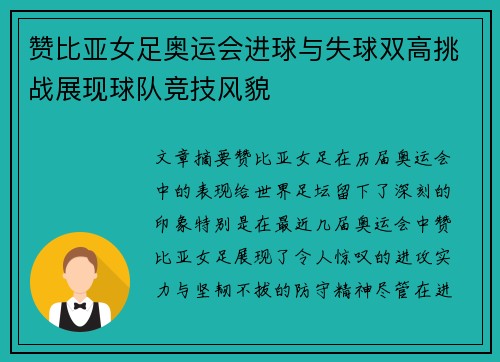 赞比亚女足奥运会进球与失球双高挑战展现球队竞技风貌