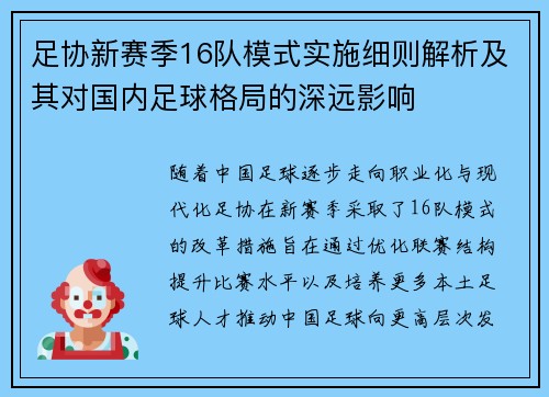 足协新赛季16队模式实施细则解析及其对国内足球格局的深远影响