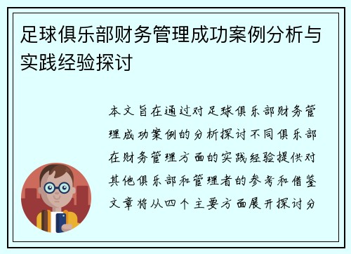 足球俱乐部财务管理成功案例分析与实践经验探讨
