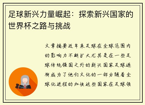 足球新兴力量崛起：探索新兴国家的世界杯之路与挑战