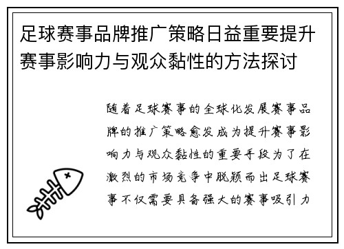 足球赛事品牌推广策略日益重要提升赛事影响力与观众黏性的方法探讨