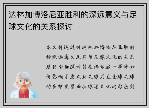 达林加博洛尼亚胜利的深远意义与足球文化的关系探讨