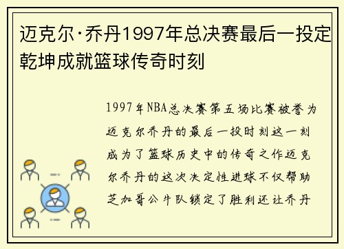 迈克尔·乔丹1997年总决赛最后一投定乾坤成就篮球传奇时刻