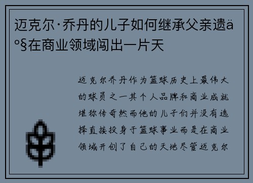 迈克尔·乔丹的儿子如何继承父亲遗产在商业领域闯出一片天 迈克尔·乔丹的儿子如何继承父亲遗产在商业领域闯出一片天