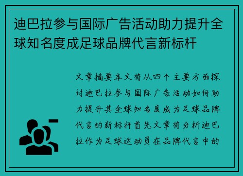 迪巴拉参与国际广告活动助力提升全球知名度成足球品牌代言新标杆