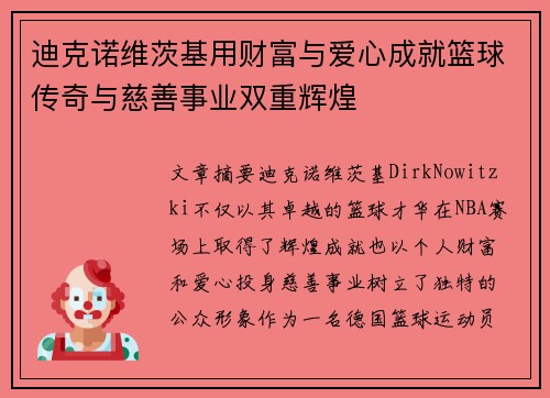 迪克诺维茨基用财富与爱心成就篮球传奇与慈善事业双重辉煌