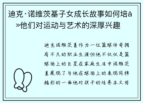 迪克·诺维茨基子女成长故事如何培养他们对运动与艺术的深厚兴趣