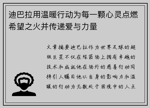 迪巴拉用温暖行动为每一颗心灵点燃希望之火并传递爱与力量