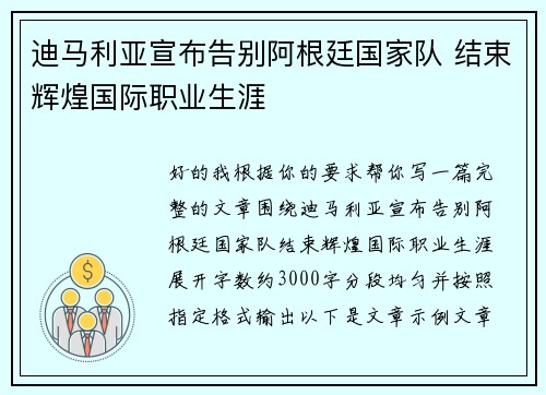 迪马利亚宣布告别阿根廷国家队 结束辉煌国际职业生涯