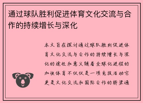 通过球队胜利促进体育文化交流与合作的持续增长与深化