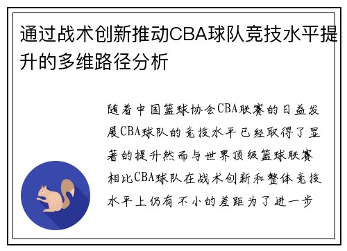 通过战术创新推动CBA球队竞技水平提升的多维路径分析