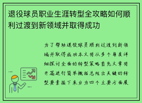 退役球员职业生涯转型全攻略如何顺利过渡到新领域并取得成功