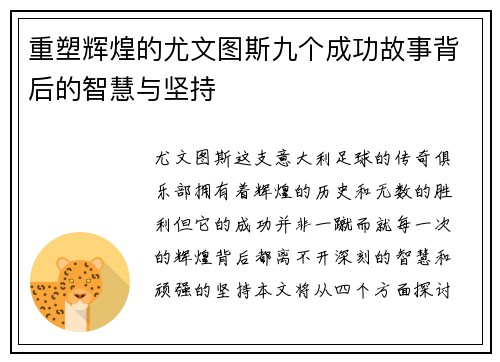 重塑辉煌的尤文图斯九个成功故事背后的智慧与坚持