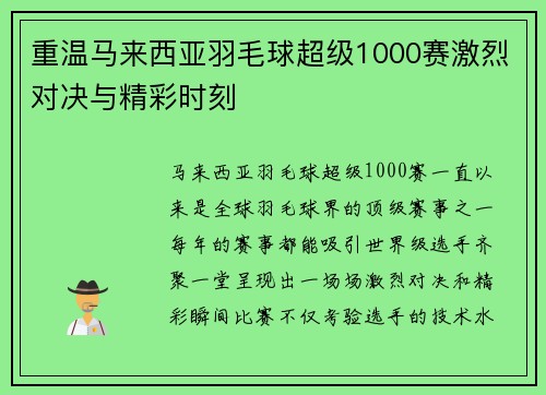 重温马来西亚羽毛球超级1000赛激烈对决与精彩时刻