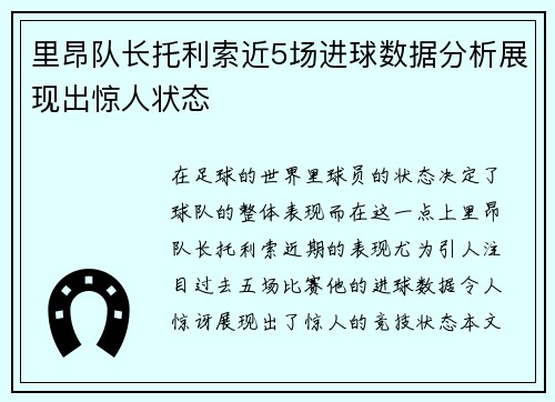 里昂队长托利索近5场进球数据分析展现出惊人状态