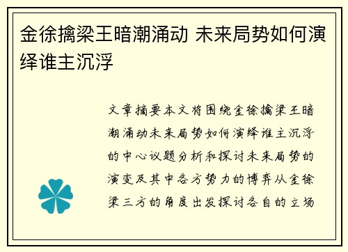 金徐擒梁王暗潮涌动 未来局势如何演绎谁主沉浮