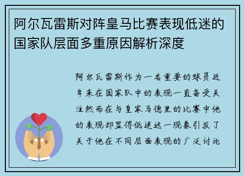 阿尔瓦雷斯对阵皇马比赛表现低迷的国家队层面多重原因解析深度