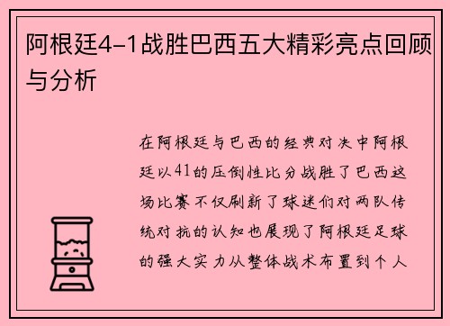 阿根廷4-1战胜巴西五大精彩亮点回顾与分析