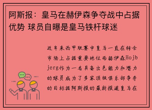 阿斯报：皇马在赫伊森争夺战中占据优势 球员自曝是皇马铁杆球迷