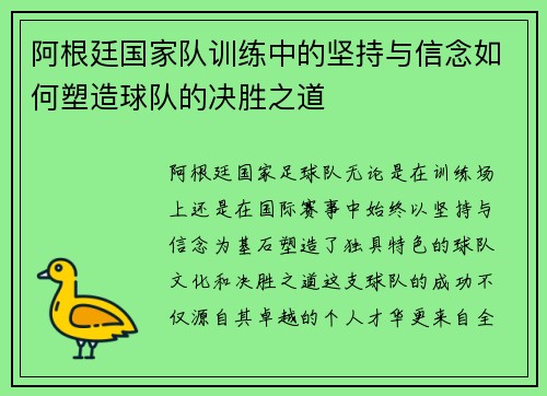 阿根廷国家队训练中的坚持与信念如何塑造球队的决胜之道 阿根廷国家队训练中的坚持与信念如何塑造球队的决胜之道