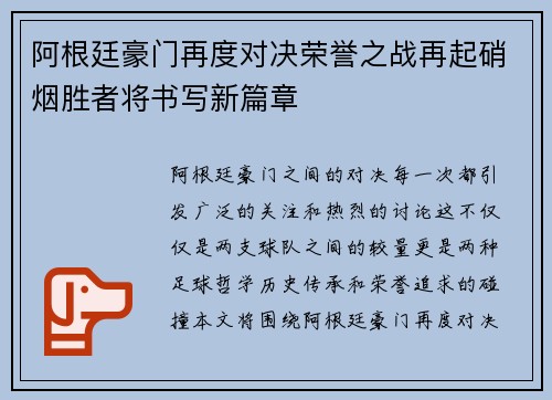 阿根廷豪门再度对决荣誉之战再起硝烟胜者将书写新篇章