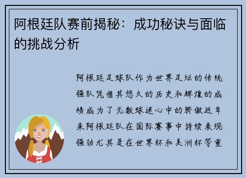阿根廷队赛前揭秘：成功秘诀与面临的挑战分析