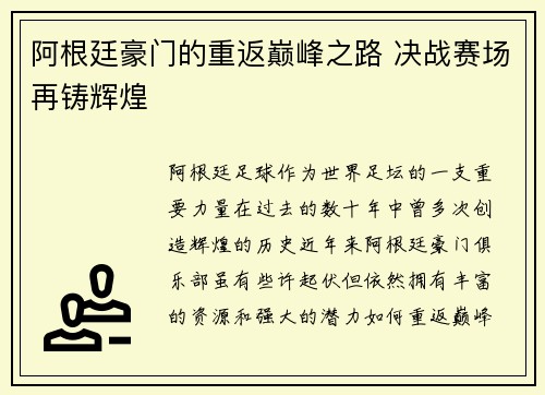 阿根廷豪门的重返巅峰之路 决战赛场再铸辉煌