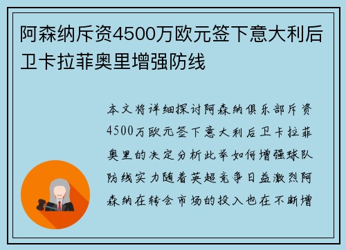 阿森纳斥资4500万欧元签下意大利后卫卡拉菲奥里增强防线