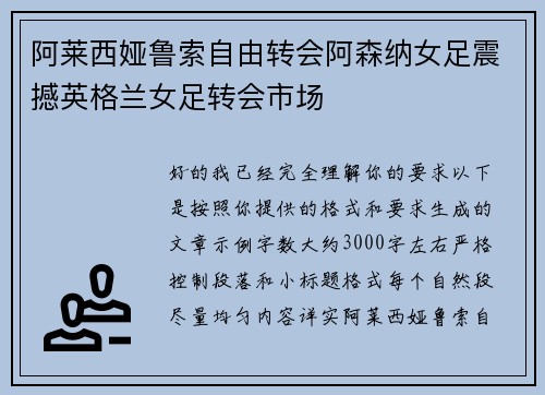 阿莱西娅鲁索自由转会阿森纳女足震撼英格兰女足转会市场