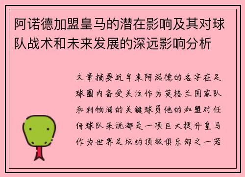 阿诺德加盟皇马的潜在影响及其对球队战术和未来发展的深远影响分析