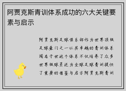 阿贾克斯青训体系成功的六大关键要素与启示