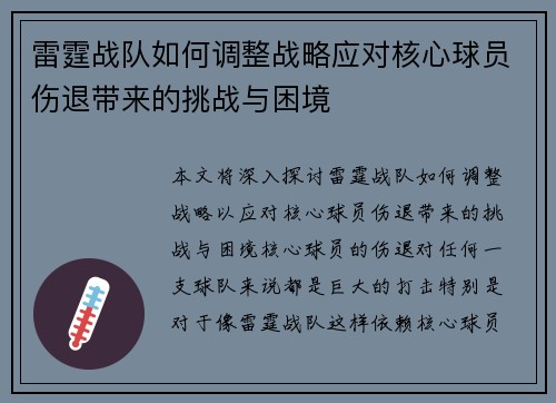 雷霆战队如何调整战略应对核心球员伤退带来的挑战与困境