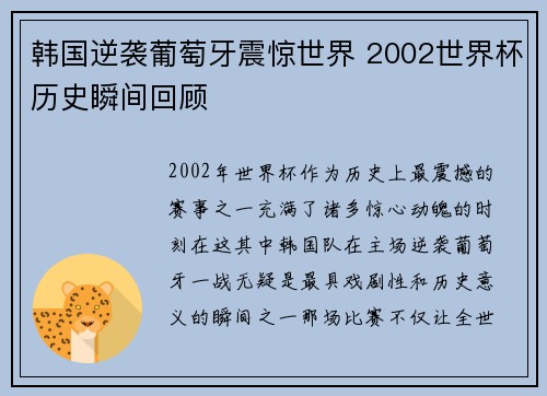 韩国逆袭葡萄牙震惊世界 2002世界杯历史瞬间回顾