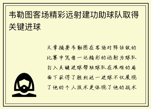 韦勒图客场精彩远射建功助球队取得关键进球