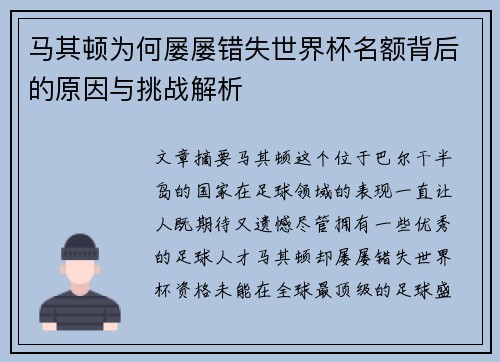 马其顿为何屡屡错失世界杯名额背后的原因与挑战解析