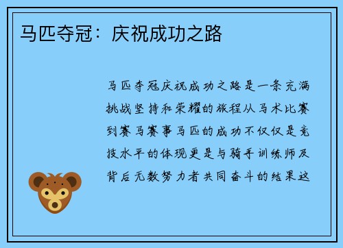 马匹夺冠：庆祝成功之路